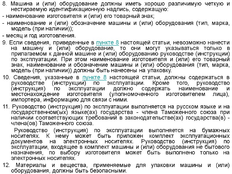 8. Машина и (или) оборудование должны иметь хорошо различимую четкую и нестираемую идентификационную надпись,